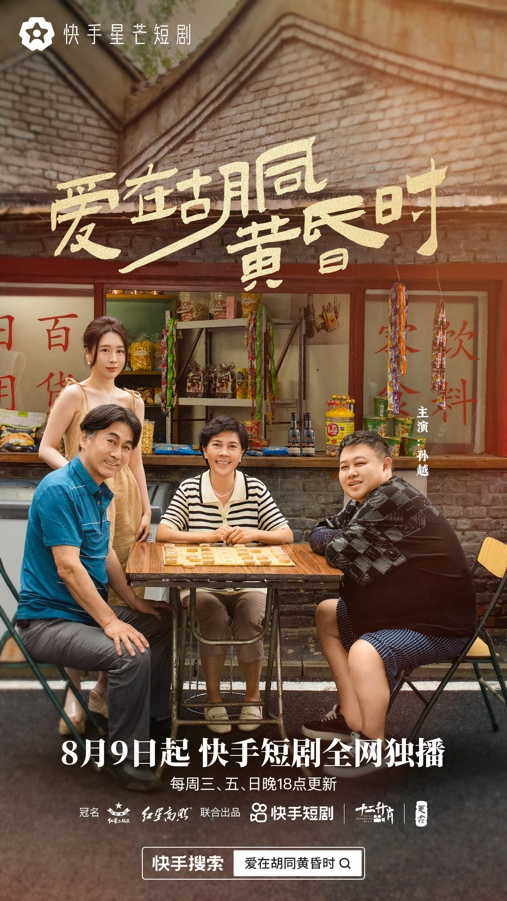 携红星品牌创新营销，快手星芒短剧《爱在胡同黄昏时》播放量超3亿