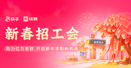 快手快聘新春招工会盛大开启 年前许愿赢好礼年后开启高薪职场