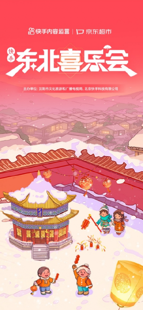 1月26日上快手看年味，东北喜乐会、戏曲晚会带你热闹过新春