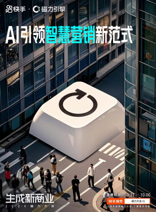快手2025磁力大会将于3月31日启幕，探索AI“生成新商业”