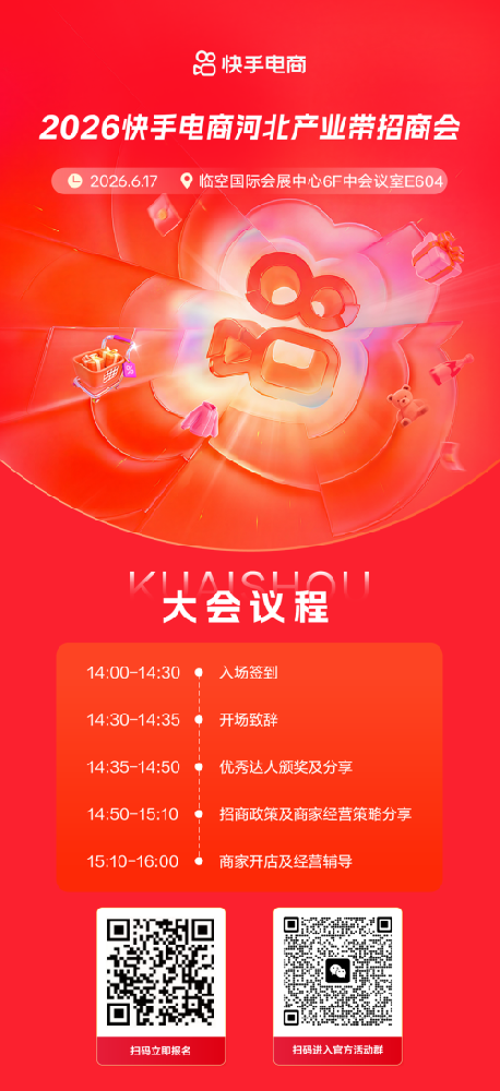 河北好货，快手见！快手电商将亮相中国·廊坊国际经济贸易洽谈会